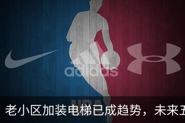 老小区加装电梯已成趋势，未来五年将迎来重大变革